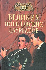 Обложка книги 100 великих нобелевских лауреатов