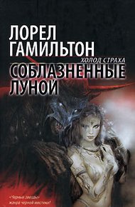 Обложка книги Соблазненные луной
