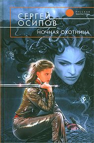 Обложка книги Ночная охотница
