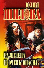 Обложка книги Разведена и очень опасна