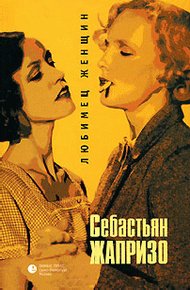 Обложка книги Любимец женщин
