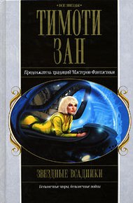 Обложка книги Звездные всадники