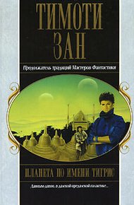 Обложка книги Планета по имени Тигрис
