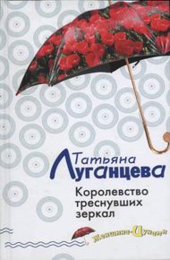 Обложка книги Королевство треснувших зеркал