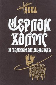 Обложка книги Шерлок Холмс и талисман дьявола