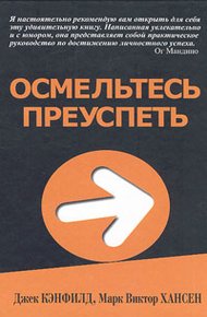 Обложка книги Осмельтесь преуспеть