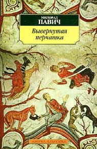 Обложка книги Вывернутая перчатка