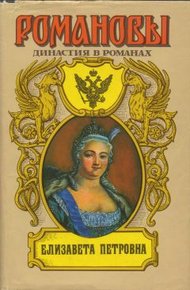 Обложка книги Елизавета Петровна