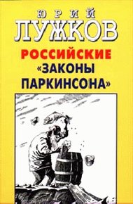 Обложка книги Российские законы Паркинсона