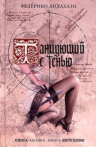 Обложка книги Танцующий с тенью
