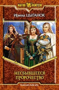 Обложка книги Несбывшееся пророчество