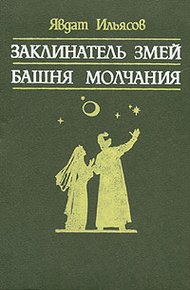 Обложка книги Башня молчания