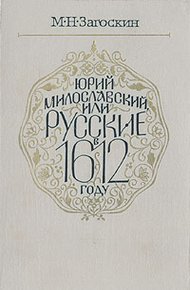 Обложка книги Юрий Милославский, или Русские в 1612 году