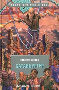 Обложка книги Сатанбургер