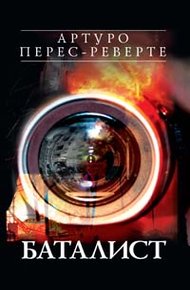 Обложка книги Баталист