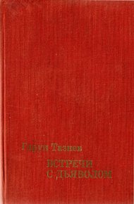 Обложка книги Встречи с дьяволом