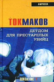 Обложка книги Детдом для престарелых убийц