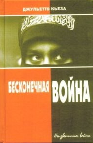 Обложка книги Бесконечная война