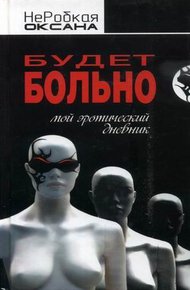 Обложка книги Будет больно. Мой эротический дневник