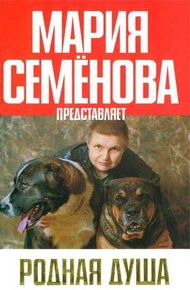 Обложка книги Родная душа