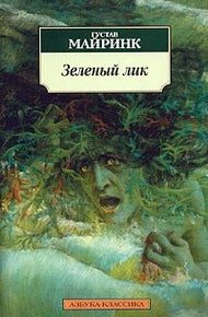 Обложка книги Зеленый лик