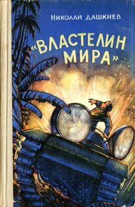 Обложка книги «Властелин мира»