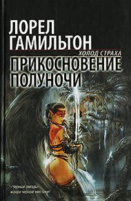Обложка книги Прикосновение полуночи