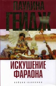 Обложка книги Искушение фараона