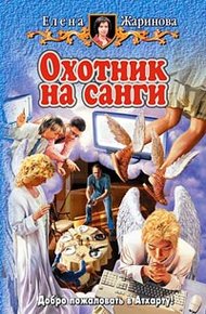 Обложка книги Охотник на санги