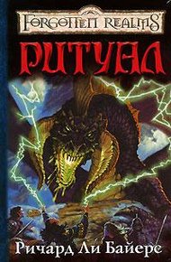Обложка книги Ритуал