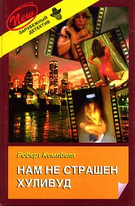 Обложка книги Нам не страшен Хуливуд