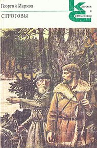 Обложка книги Строговы