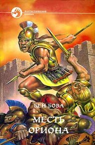 Обложка книги Месть Ориона