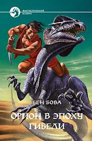 Обложка книги Орион в эпоху гибели