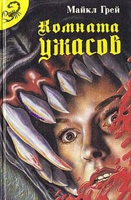 Обложка книги Комната ужасов