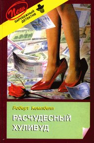 Обложка книги Расчудесный Хуливуд