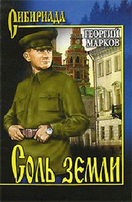 Обложка книги Соль земли