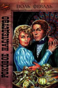 Обложка книги Роковое наследство