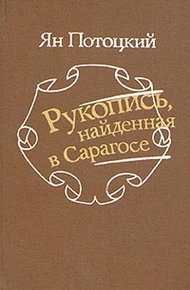 Обложка книги Рукопись, найденная в Сарагосе