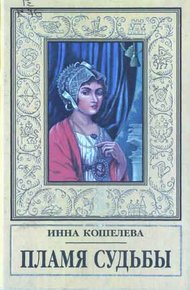Обложка книги Пламя судьбы