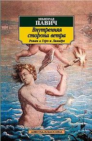 Обложка книги Внутренняя сторона ветра
