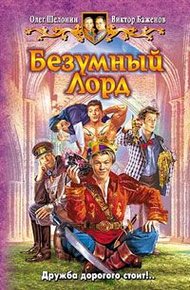 Обложка книги Безумный лорд