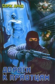 Обложка книги Дороги к праотцам