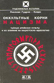 Обложка книги Оккультные корни нацизма. Тайные арийские культы и их влияние на нацистскую идеологию