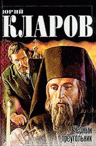 Обложка книги Черный треугольник. Дилогия