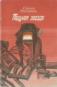 Обложка книги Падучая звезда