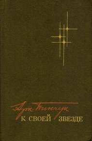 Обложка книги К своей звезде