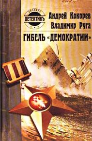 Обложка книги Гибель «Демократии»