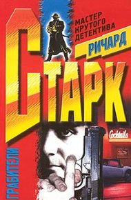 Обложка книги Грабители