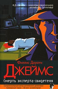 Обложка книги Смерть эксперта-свидетеля